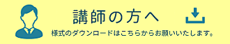 講師の先生方へ