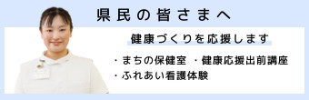 県民の皆さまへ