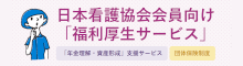 日本看護協会会員向け「福利厚生サービス」